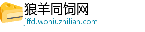 狼羊同饲网